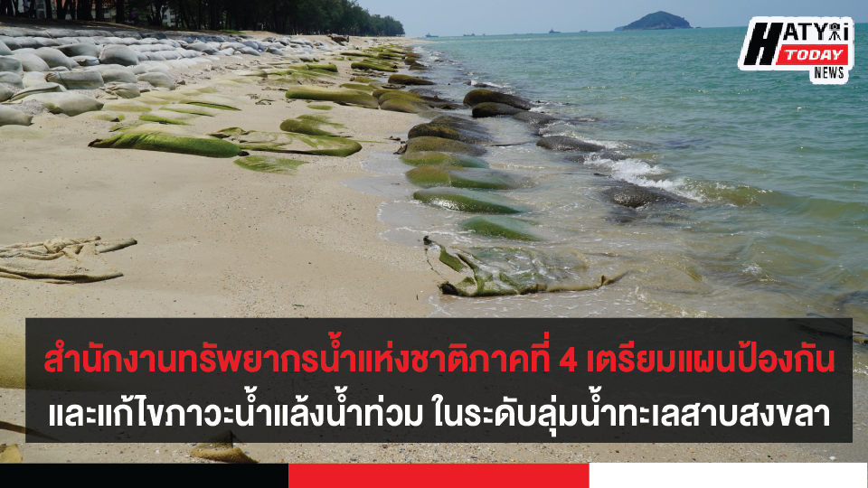 สำนักงานทรัพยากรน้ำแห่งชาติภาคที่ 4 เตรียมแผนป้องกันและแก้ไขภาวะน้ำแล้ง น้ำท่วม ในระดับลุ่มน้ำ ทะเลสาบสงขลา