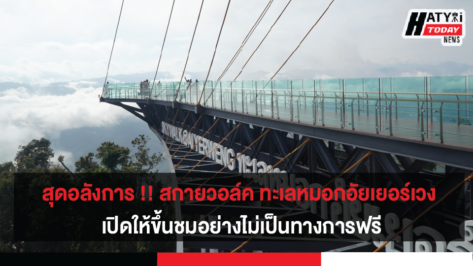 สุดอลังการ !! สกายวอล์ค ทะเลหมอกอัยเยอร์เวงเบตง เปิดให้ขึ้นชมอย่างไม่เป็นทางการฟรี ปชช.ทยอยชมแล้ว