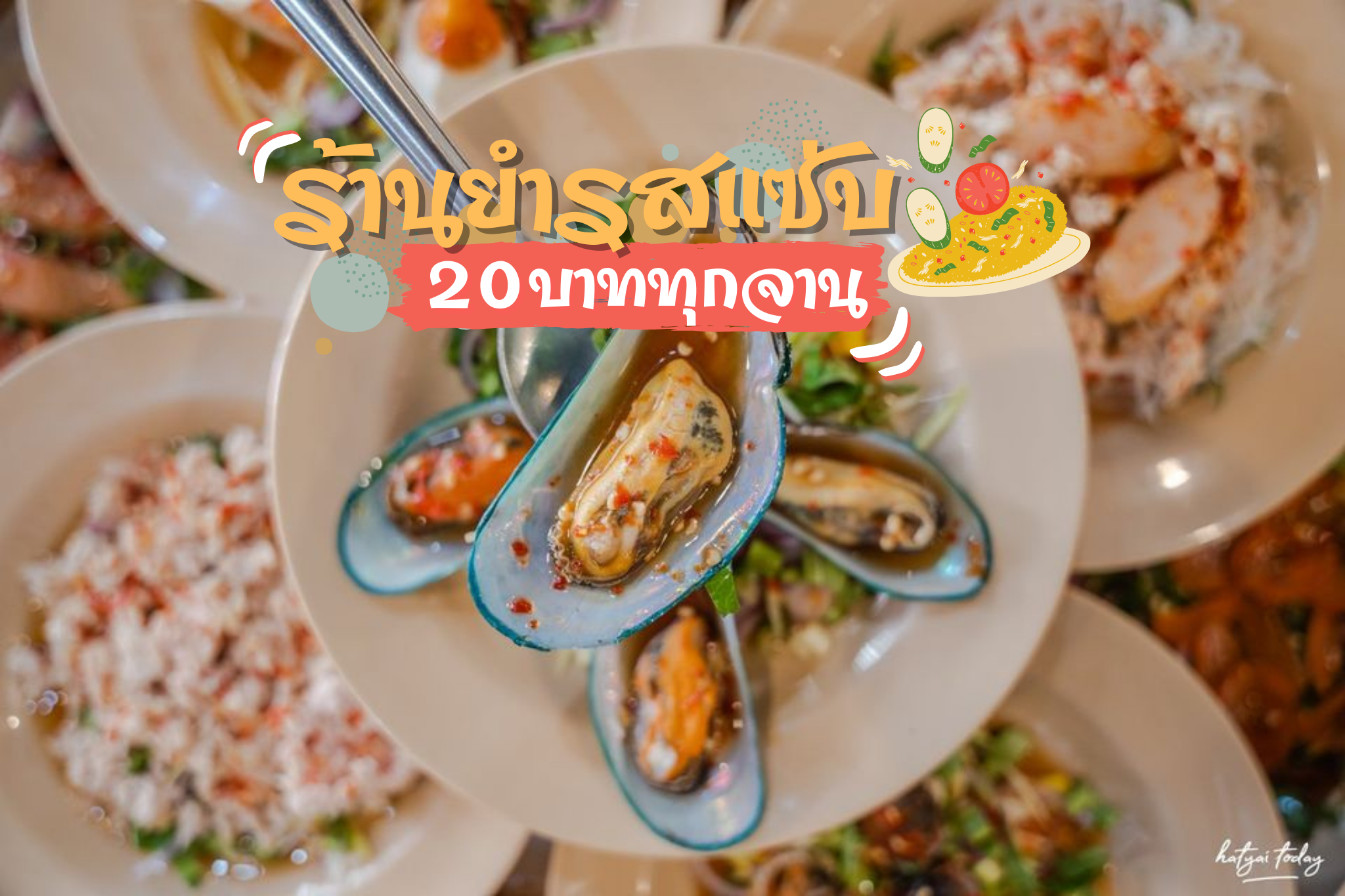 ร้านยำหาดใหญ่ 20 บาททุกเมนู