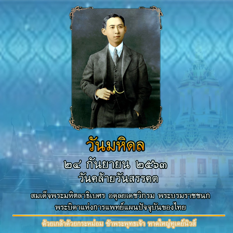 วันมหิดล 24 ก.ย. 2563 ครบ 91 ปีวันคล้ายวันสวรรคต “พระบิดาการแพทย์ไทย”