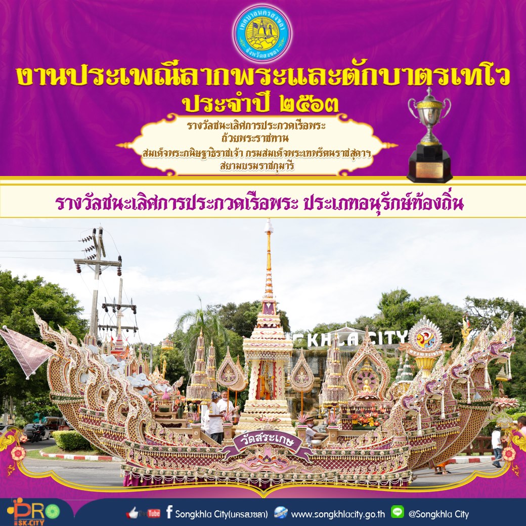 สรุปผลการประกวดเรือพระ งานประเพณีลากพระและตักบาตรเทโว จังหวัดสงขลา ประจำปี 2563