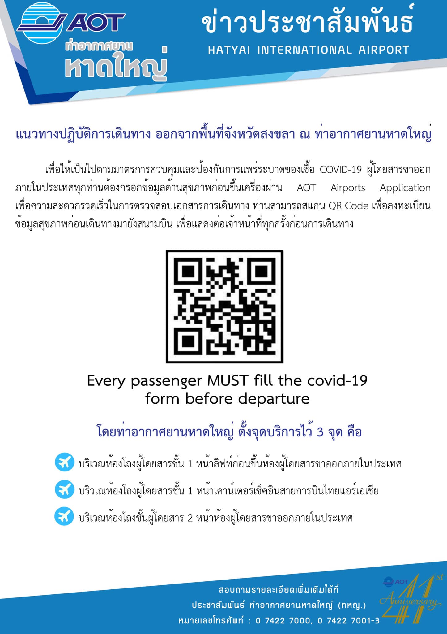 แนวทางปฏิบัติเมื่อเดินทาง ออกจากพื้นที่จังหวัดสงขลา ณ ท่าอากาศยานหาดใหญ่