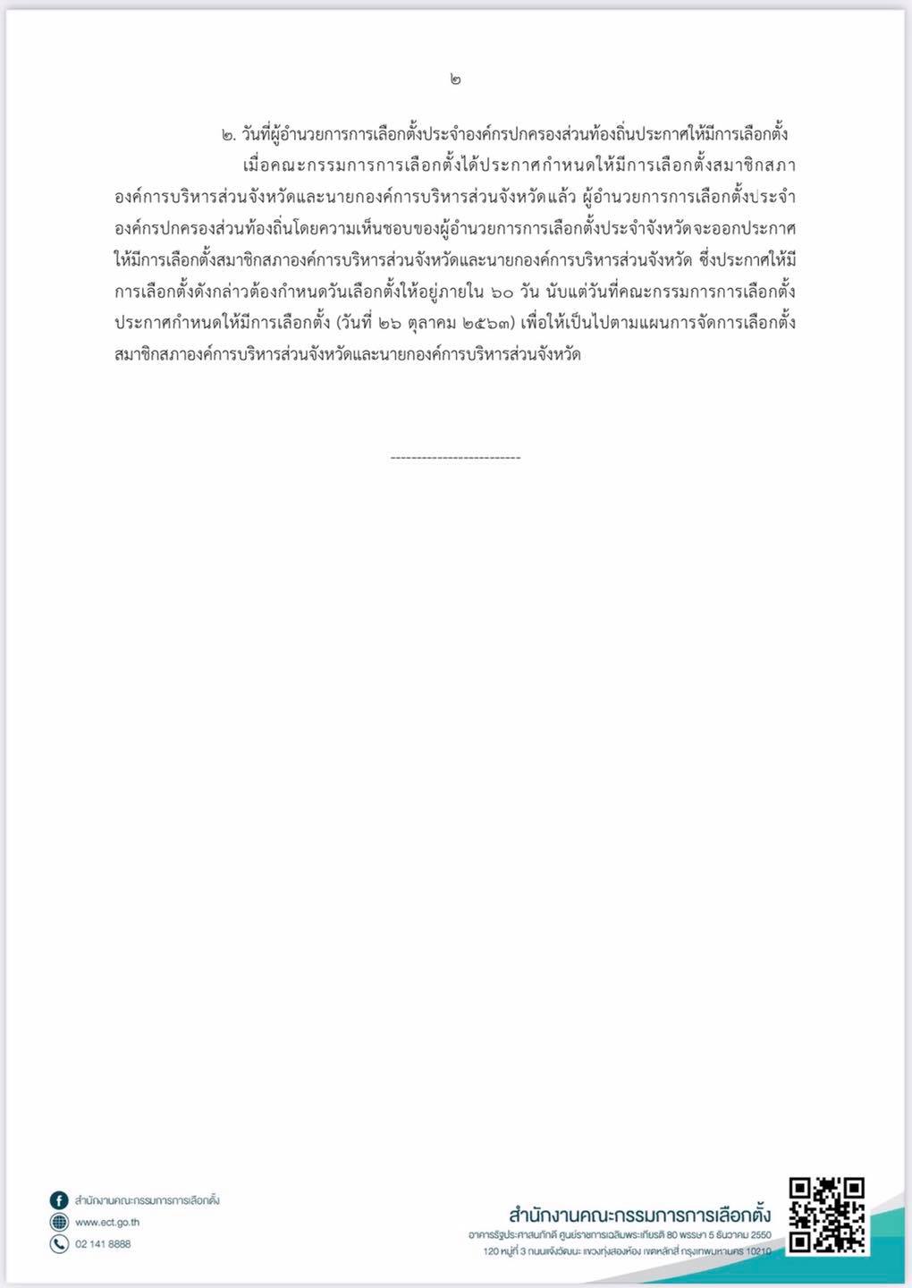  กกต. เคาะ อบจ. สงขลา เลือกตั้งในวันอาทิตย์ที่ 20 ธ.ค. 63 นี้ 