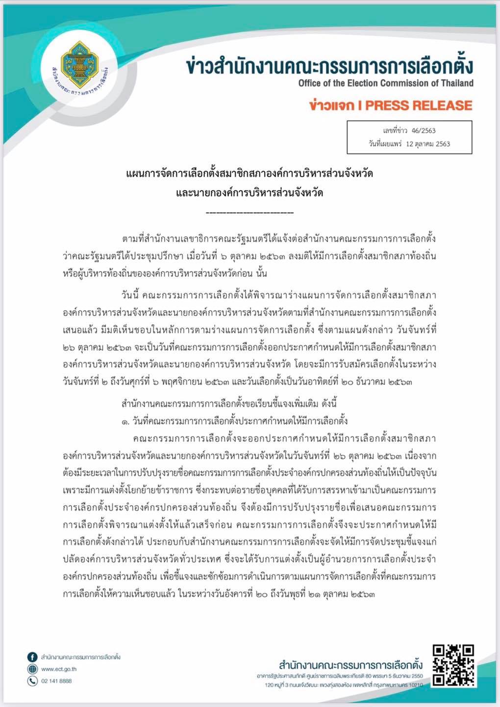  กกต. เคาะ อบจ. สงขลา เลือกตั้งในวันอาทิตย์ที่ 20 ธ.ค. 63 นี้ 