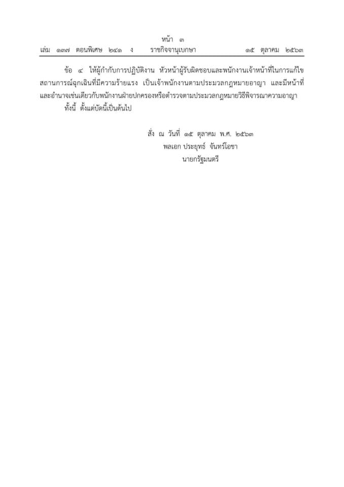 ราชกิจจานุเบกษา เผยแพร่ประกาศ 4 ฉบับ จำนวน 6 หน้า คุมเข้มผู้ชุมนุมทางการเมือง