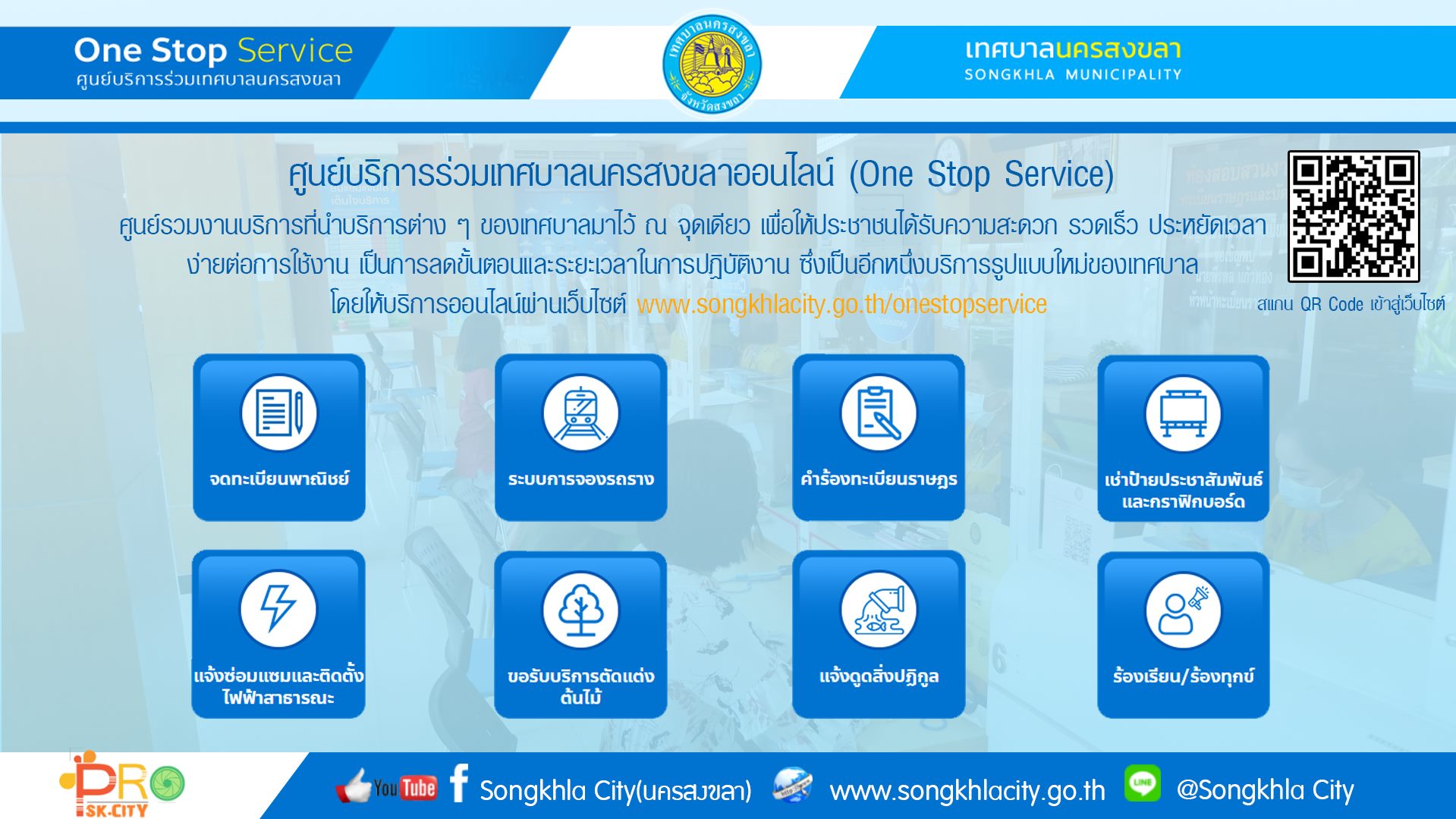 เทศบาลนครสงขลาเอาใจชาวสงขลา One Stop Service ศูนย์รวมงานบริการออนไลน์ผ่านเว็บไซต์ไม่ยุ่งยาก สะดวก รวดเร็ว