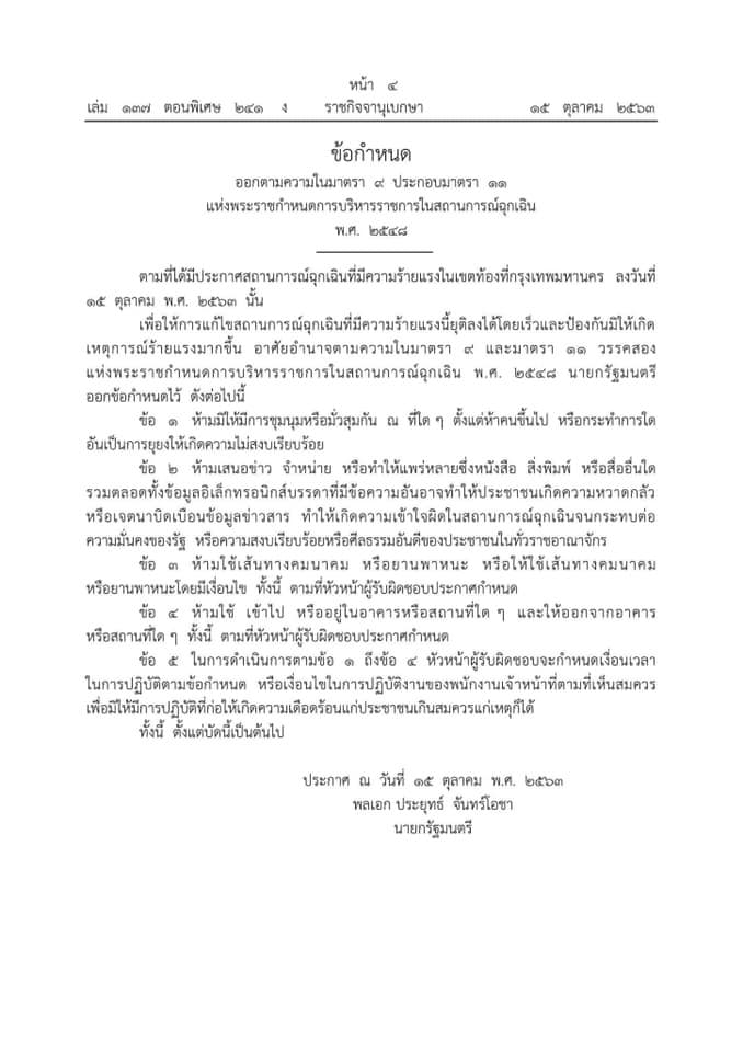 ราชกิจจานุเบกษา เผยแพร่ประกาศ 4 ฉบับ จำนวน 6 หน้า คุมเข้มผู้ชุมนุมทางการเมือง