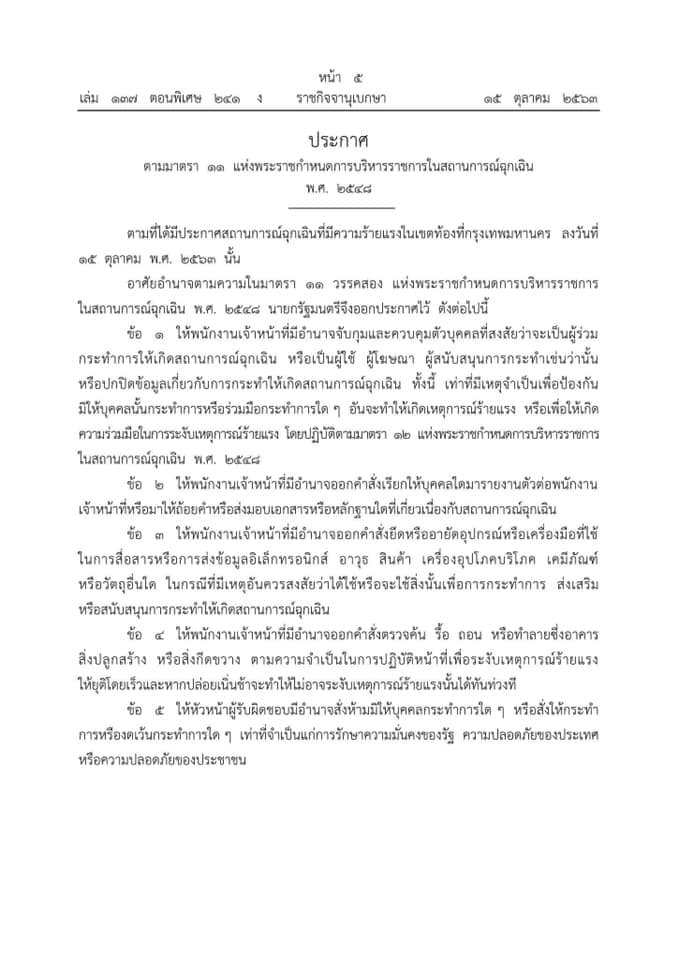 ราชกิจจานุเบกษา เผยแพร่ประกาศ 4 ฉบับ จำนวน 6 หน้า คุมเข้มผู้ชุมนุมทางการเมือง