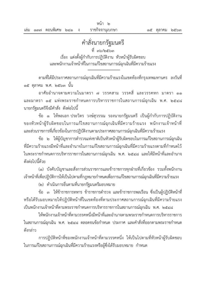 ราชกิจจานุเบกษา เผยแพร่ประกาศ 4 ฉบับ จำนวน 6 หน้า คุมเข้มผู้ชุมนุมทางการเมือง