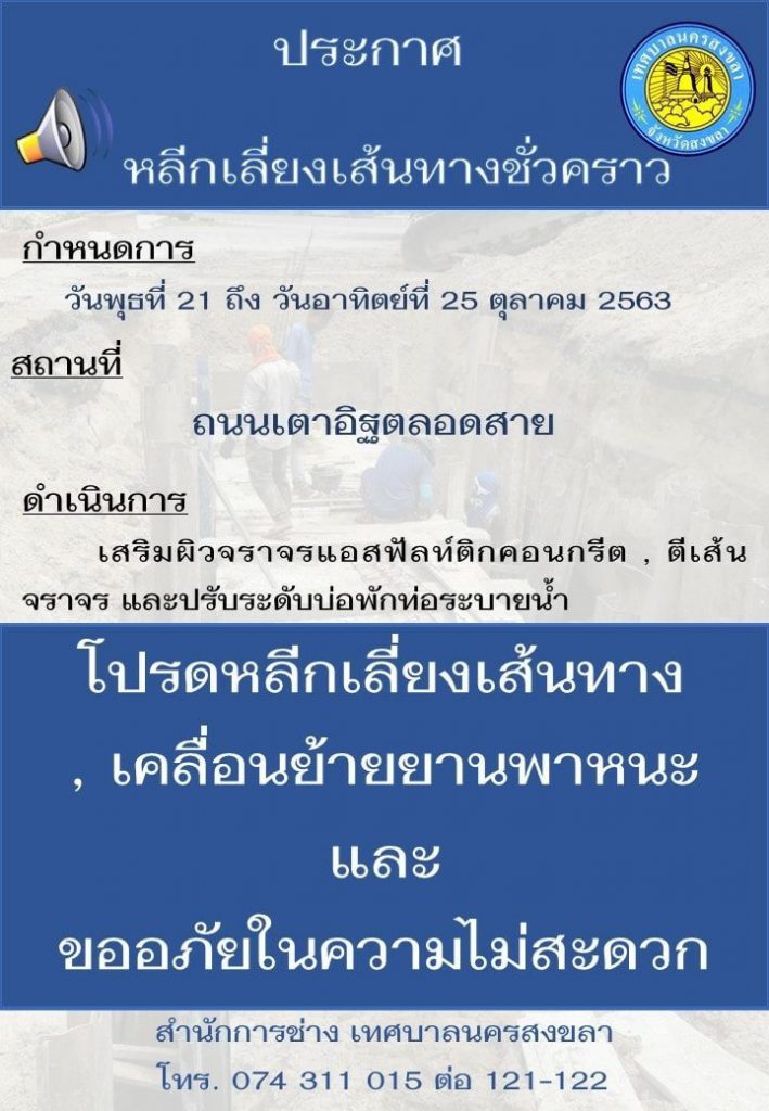 หลีกเลี่ยงเส้นทางถนนในจังหวัดสงขลา ชั่วคราวเนื่องจากเสริมผิวจราจร ในวันที่ 21-25 ต.ค. 63 นี้