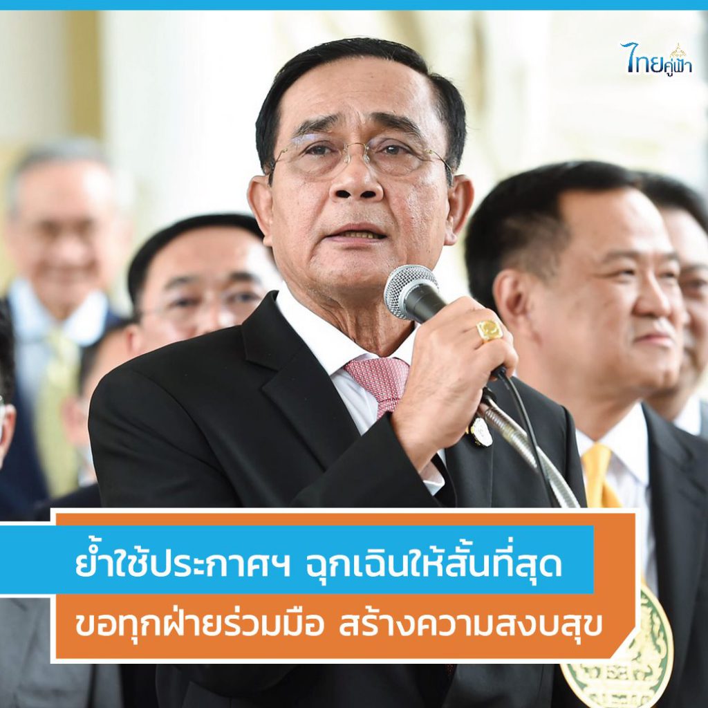 นายกรัฐมนตรี เผยยังไม่มีการประกาศเคอร์ฟิว