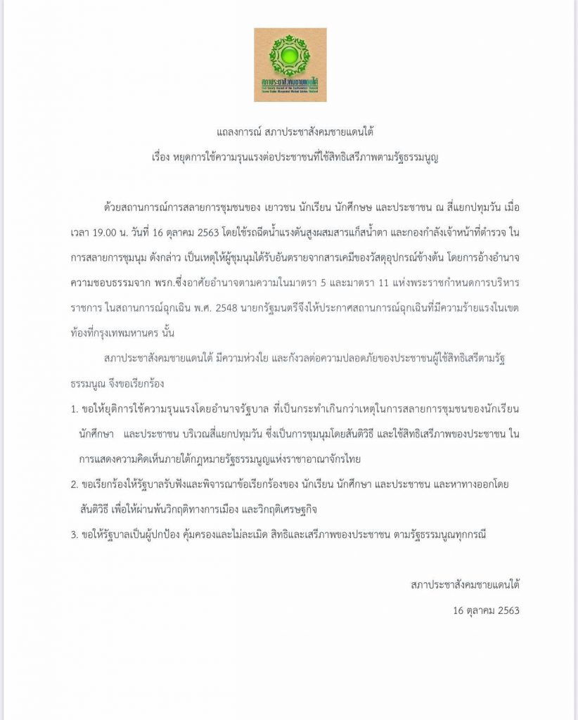 ชุมนุมม.อ.หาดใหญ่ผู้เข้ารวมกว่า 2,000 คน ร่วมประณามการใช้ความรุนแรงกับเหตุการณ์ที่เกิดขึ้น