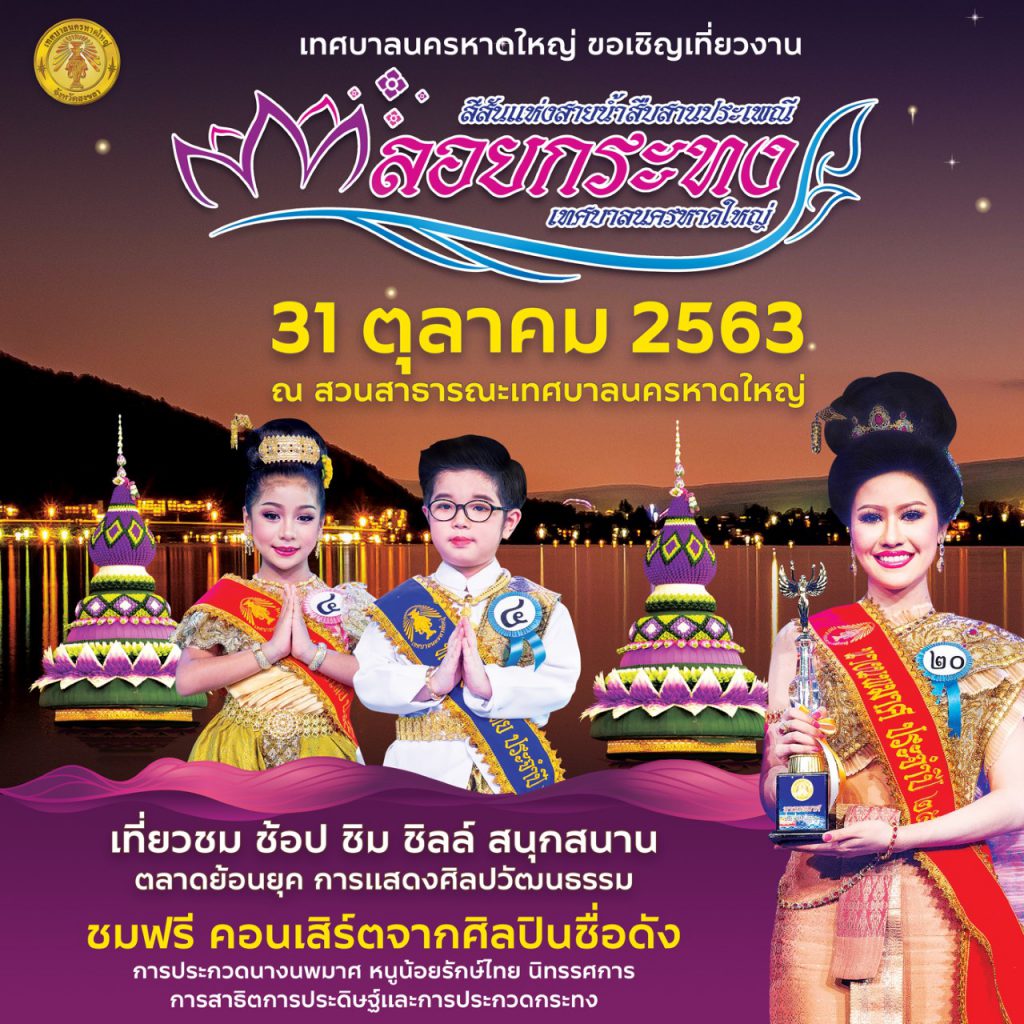 เทศบาลนครหาดใหญ่  ขอเชิญเที่ยวงานลอยกระทง ประจำปี 2563 