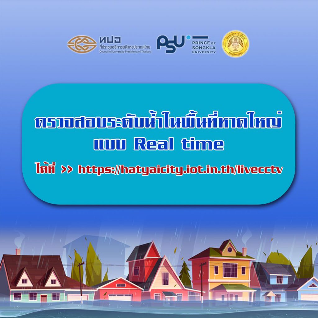 เทศบาลนครหาดใหญ่ เปิดระบบวิเคราะห์แบบ Real time 10 จุดเสี่ยงน้ำท่วมเพื่อชาวหาดใหญ่