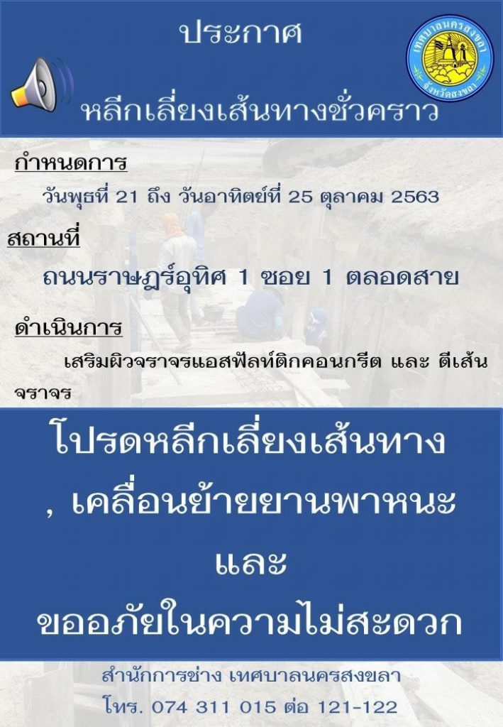 หลีกเลี่ยงเส้นทางถนนในจังหวัดสงขลา ชั่วคราวเนื่องจากเสริมผิวจราจร ในวันที่ 21-25 ต.ค. 63 นี้