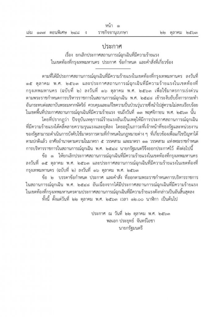 นายกตู่มีคำสั่งประกาศ ยกเลิก ประกาศสถานการณ์ฉุกเฉินที่มีความร้ายแรงของผู้ชุมนุม