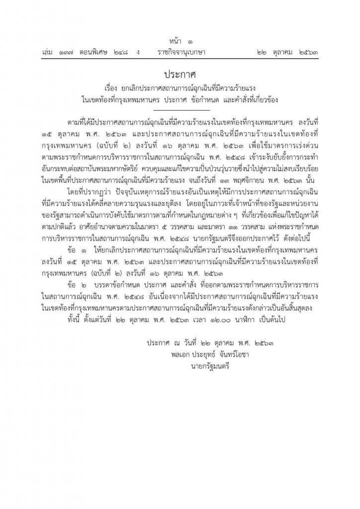 นายกตู่มีคำสั่งประกาศ ยกเลิก ประกาศสถานการณ์ฉุกเฉินที่มีความร้ายแรงของผู้ชุมนุม