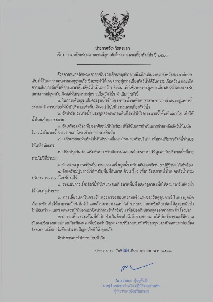 จังหวัดสงขลาประกาศแจ้งเตือน ชาวประมงเตรียมพร้อมรับสถานการณ์อุทกภัย ด้านการเพาะเลี้ยงสัตว์น้ำ