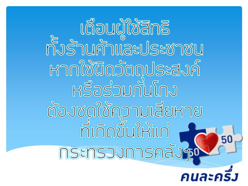 โครงการคนละครึ่ง หากใช้ผิดวัตถุประสงคืหรือร่วมกันดกนต้องชดใช้ความเสียหายแก่กระทรวงการคลัง 