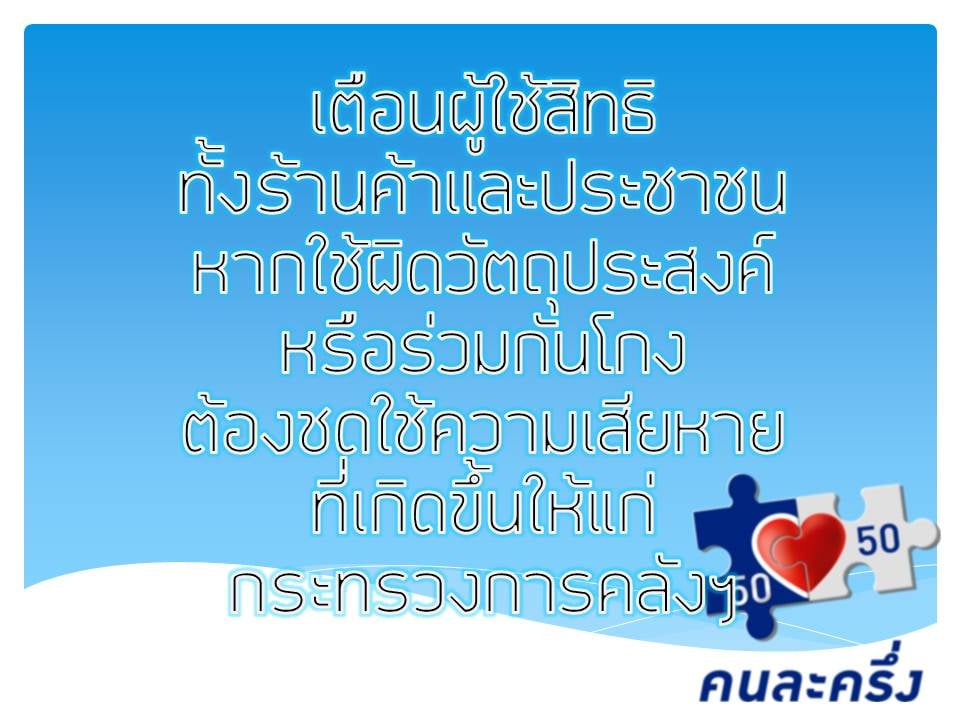 โครงการคนละครึ่ง หากใช้ผิดวัตถุประสงคืหรือร่วมกันดกนต้องชดใช้ความเสียหายแก่กระทรวงการคลัง 