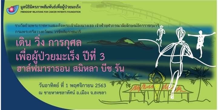   ประชาสัมพันธ์ชาวสงขลาโปรดเลี่ยงเส้นทางกิจกรรมเดิน-วิ่งการกุศลจัดขึ้นในวันอาทิตย์ 1 พ.ย.63