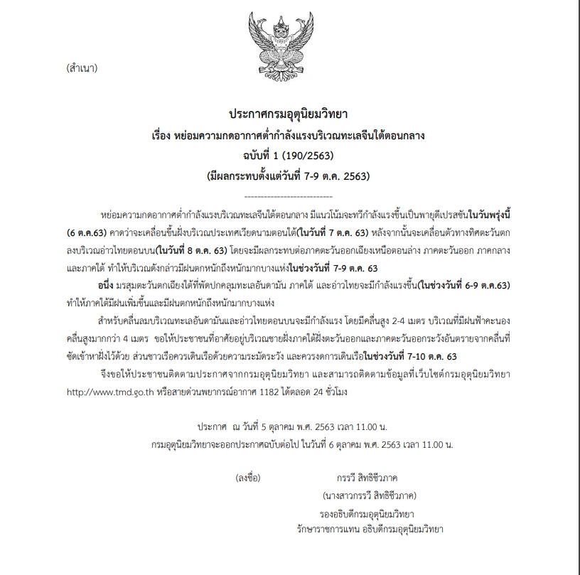 วันที่ 7-11 ต.ค. 63 มรสุมตะวันตกเฉียงใต้ที่พัดปกคลุมทะเลอ่าวไทยจะมีกำลังแรงขึ้น จ.สงขลามีฝนร้อยละ 40-60 ของพื้นที่