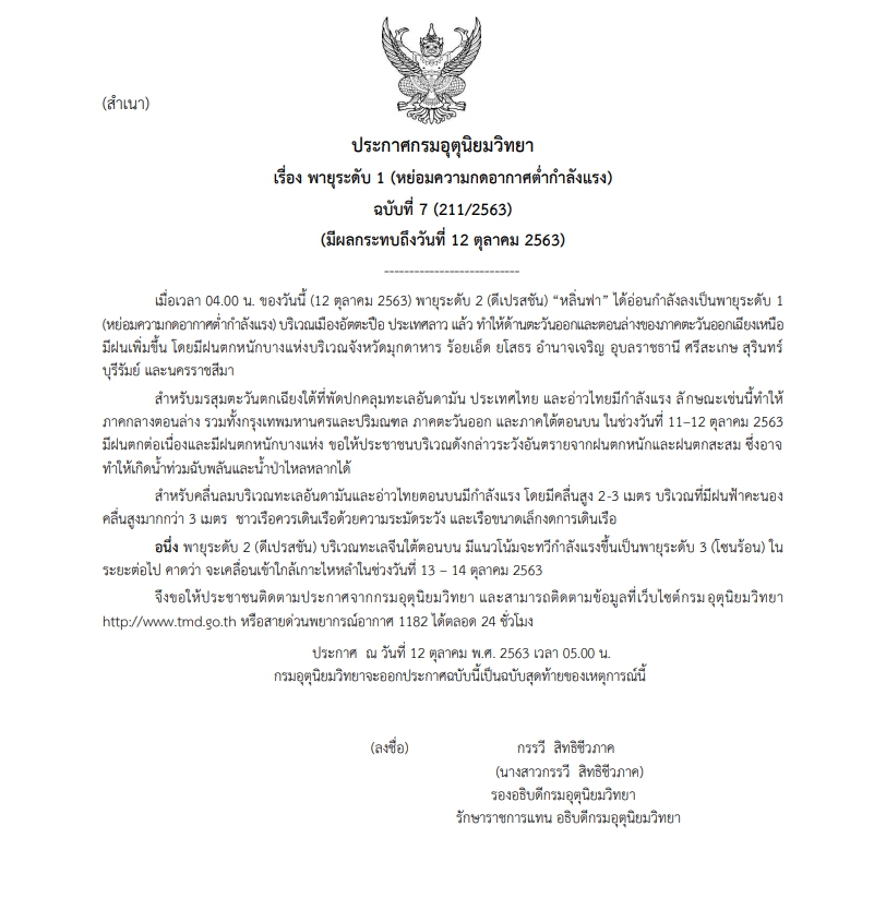 กรมอุตุนิยมวิทยา ประกาศพายุระดับ 1 (หย่อมความกดอากาศต่ำกำลังแรง) ขอให้ประชาชนบริเวณดังกล่าวระวังอันตรายจากฝนตกหนักและฝนตกสะสม