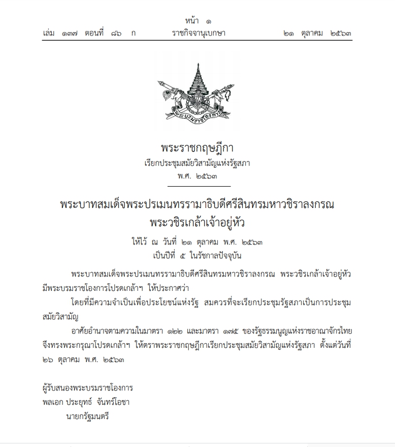 พระบรมราชโองการ โปรดเกล้าฯ เปิดประชุมรัฐสภาสมัยวิสามัญ 26 ต.ค. นี้