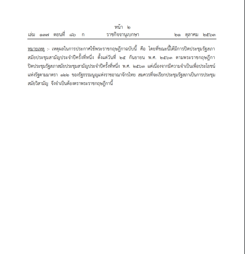 พระบรมราชโองการ โปรดเกล้าฯ เปิดประชุมรัฐสภาสมัยวิสามัญ 26 ต.ค. นี้