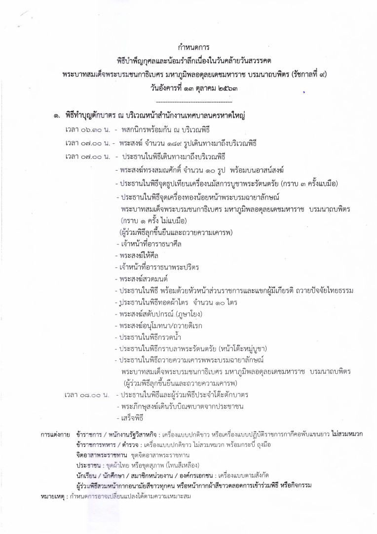 เทศบาลนครหาดใหญ่ ขอเชิญร่วมกิจกรรมพิธีบำเพ็ญกุศลและน้อมรำลึก ในวันอังคารที่ 13 ต.ค 63