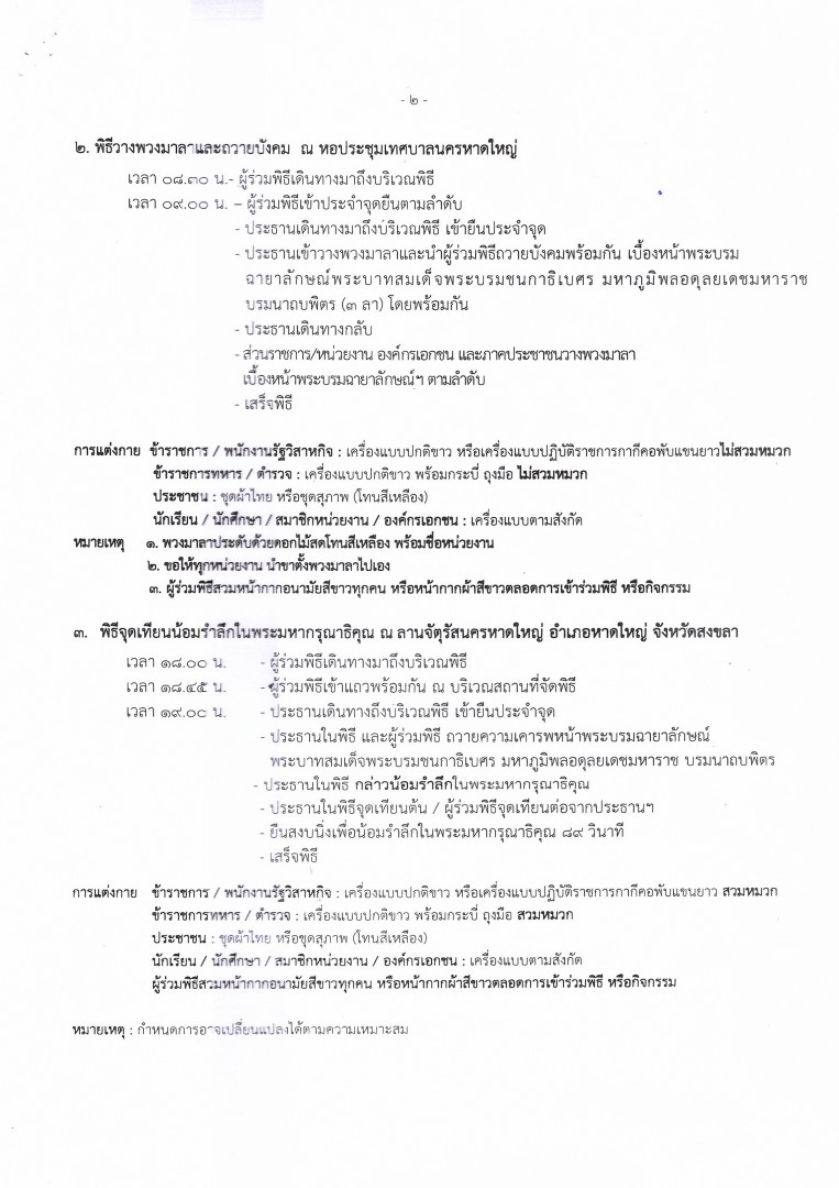 เทศบาลนครหาดใหญ่ ขอเชิญร่วมกิจกรรมพิธีบำเพ็ญกุศลและน้อมรำลึก ในวันอังคารที่ 13 ต.ค 63