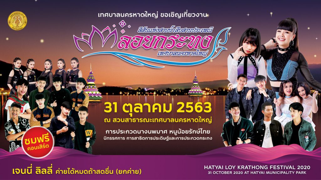 เทศบาลนครหาดใหญ่  ขอเชิญเที่ยวงานลอยกระทง ประจำปี 2563 