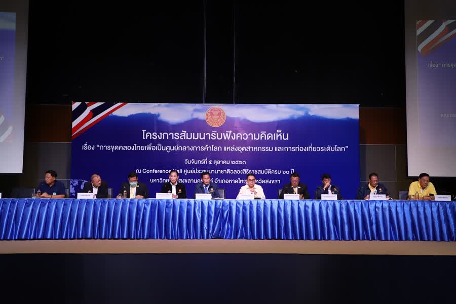 จ.สงขลาพร้อมแล้วขุดคลองไทยเพื่อเป็นศูนย์กลางการค้าโลก แหล่งอุตสาหกรรม และการท่องเที่ยวระดับโลก