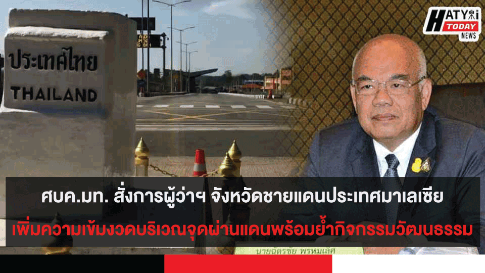 ศบค.มท. สั่งการผู้ว่าฯ จังหวัดศบค.มท. สั่งการผู้ว่าฯ จังหวัดชายแดนประเทศมาเลเซียเพิ่มความเข้มงวดบริเวณจุดผ่านแดน พร้อมเน้นย้ำมาตรการกิจกรรมด้านวัฒนธรรม