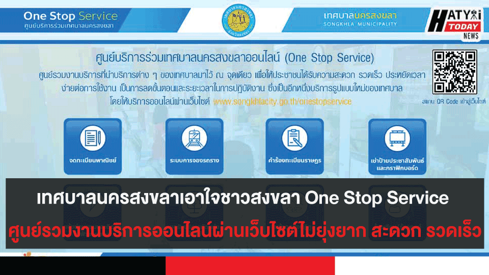 เทศบาลนครสงขลาเอาใจชาวสงขลา One Stop Service ศูนย์รวมงานบริการออนไลน์ผ่านเว็บไซต์ไม่ยุ่งยาก สะดวก รวดเร็ว