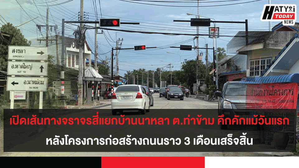 เปิดเส้นทางจราจรสี่แยกบ้านนาหลา ต.ท่าข้ามหลังโครงการก่อสร้างถนนเสร็จสิ้น