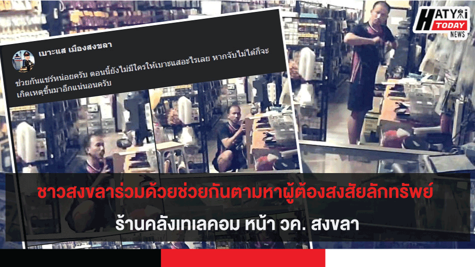 ร่วมด้วยช่วยกันตามหาผู้ต้องสงสัยลักทรัพย์ร้านคลังเทเลคอม หน้า วค. สงขลา