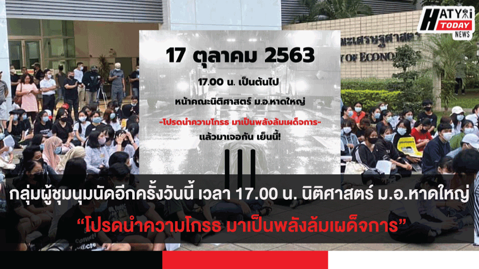 กลุ่มผู้ชุมนุมนัดชุมนุมอีกครั้ง 17 ต.ค. เวลา 17.00 น. นิติศาสตร์ ม.อ.หาดใหญ่ “โปรดนำความโกรธ มาเป็นพลังล้มเผด็จการ”