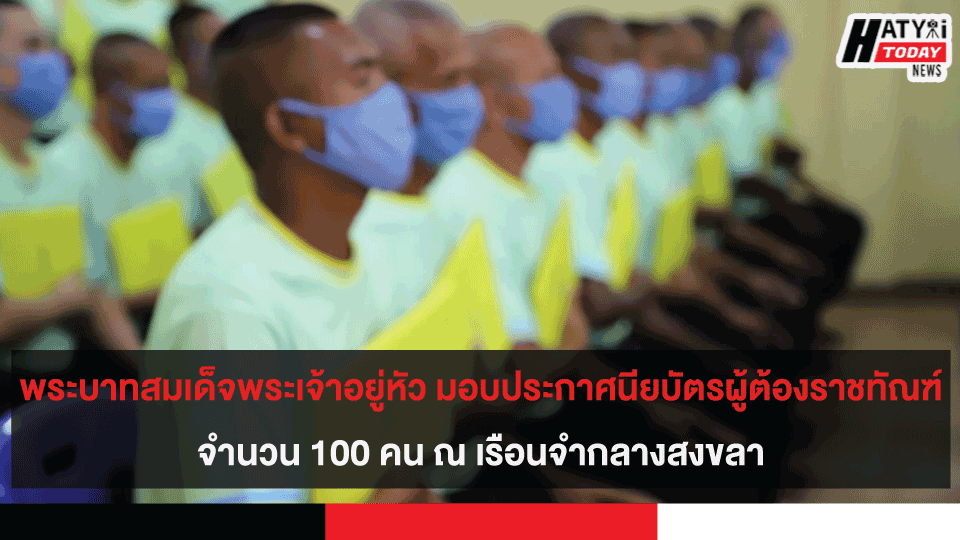 พระบาทสมเด็จพระเจ้าอยู่หัว มอบประกาศนียบัตรผู้ต้องราชทัณฑ์ จำนวน 100 คน ณ เรือนจำกลางสงขลา