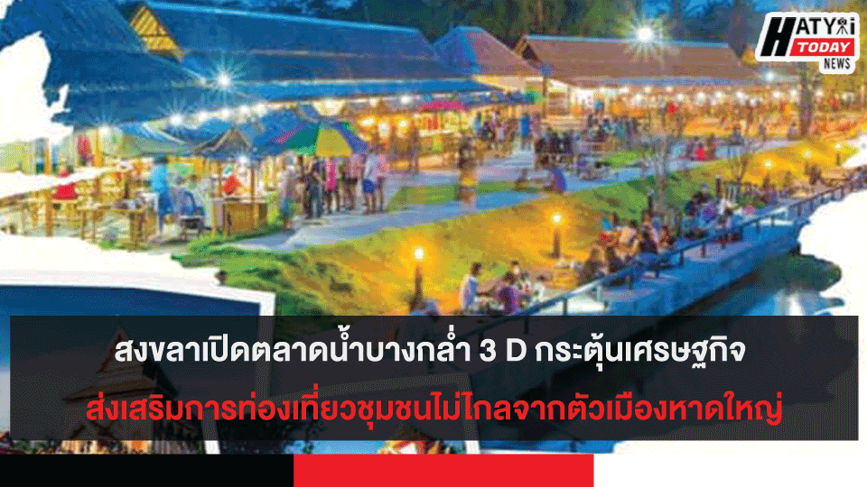 สงขลาเปิดตลาดน้ำบางกล่ำ3ดี กระตุ้นเศรษฐกิจ ส่งเสริมการท่องเที่ยวชุมชน