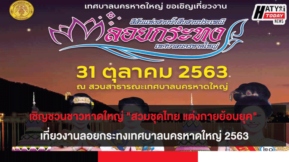 "สวมชุดไทย แต่งกายย้อนยุค" เที่ยวงานลอยกระทงเทศบาลนครหาดใหญ่ 2563