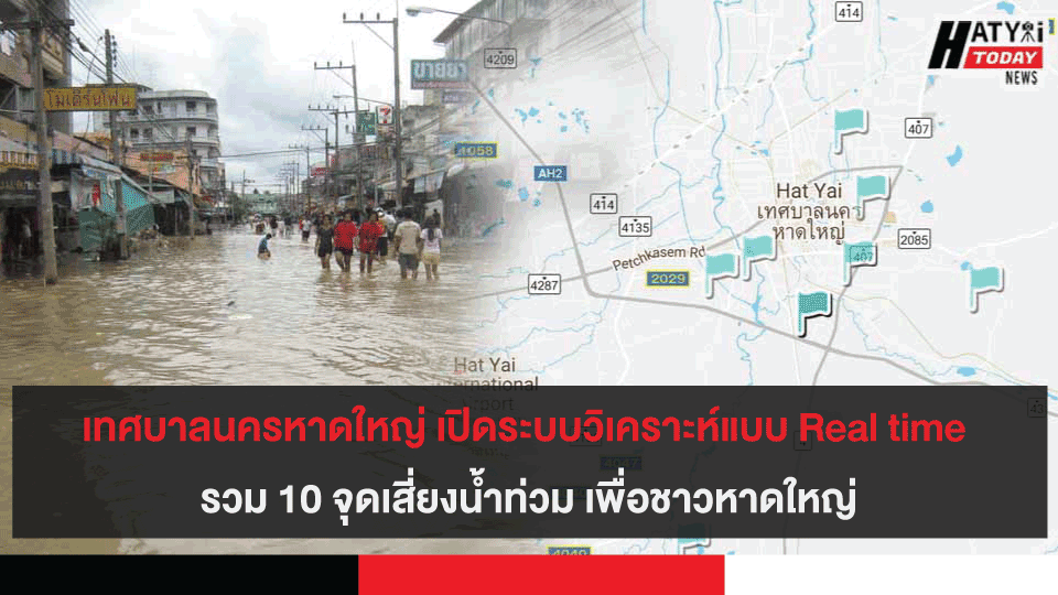 เทศบาลนครหาดใหญ่ เปิดระบบวิเคราะห์แบบ Real time 10 จุดเสี่ยงน้ำท่วมเพื่อชาวหาดใหญ่