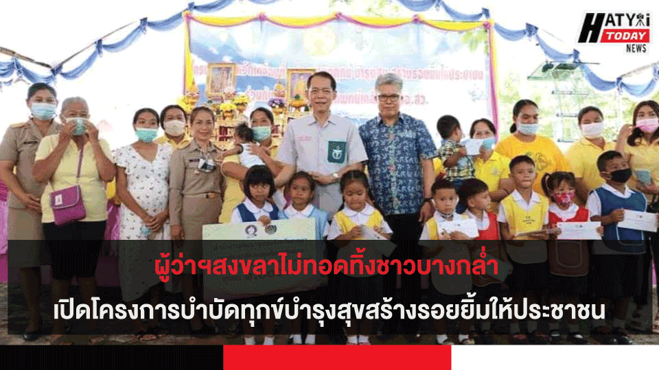 ผู้ว่าฯสงขลาไม่ทอดทิ้งชาวบางกล่ำ เปิดโครงการบำบัดทุกข์บำรุงสุขสร้างรอยยิ้มให้ประชาชน