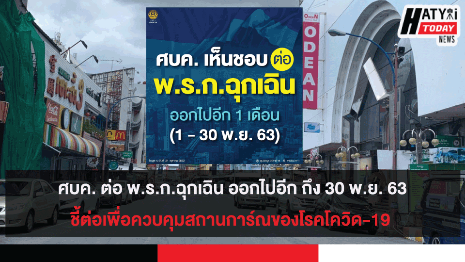 ศบค. ต่อ พ.ร.ก.ฉุกเฉิน ออกไปอีก ถึง 30 พ.ย. 63 นี้  ชี้ต่อเพื่อควบคุมสถานการ์ณของโรคโควิด-19