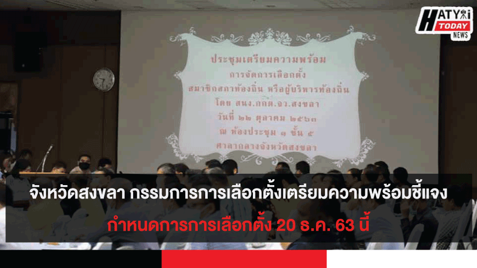 จังหวัดสงขลา กรรมการการเลือกตั้งชี้แจงกำหนดการการเลือกตั้ง 20 ธ.ค. 63 นี้