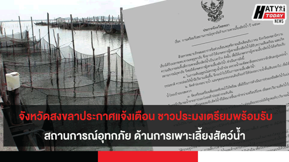 จังหวัดสงขลาประกาศแจ้งเตือน ชาวประมงเตรียมพร้อมรับสถานการณ์อุทกภัย ด้านการเพาะเลี้ยงสัตว์น้ำ
