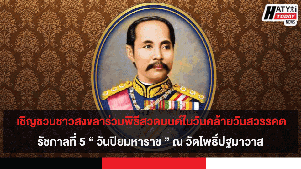 เชิญชวนชาวสงขลาร่วมพิธีสวดมนต์ในวันคล้ายวันสวรรคตรัชกาลที่ 5 ณ วัดโพธิ์ปฐมาวาส