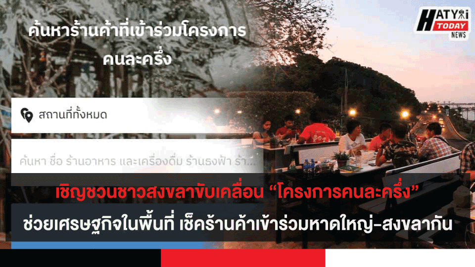 เชิญชวนชาวสงขลาขับเคลื่อน “โครงการคนละครึ่ง” ช่วยเศรษฐกิจในพื้นที่ เช็คร้านค้าเข้าร่วมหาดใหญ่-สงขลากัน