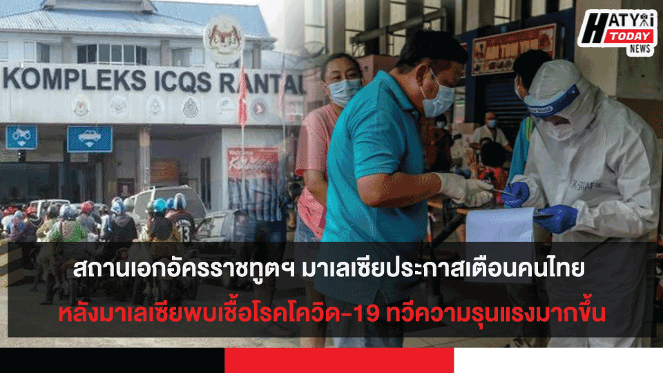 สถานเอกอัครราชทูตฯ มาเลเซียประกาสเตือนคนไทย หลังมาเลเซียพบเชื้อโรคโควิด-19 ทวีความรุนแรงมากขึ้น