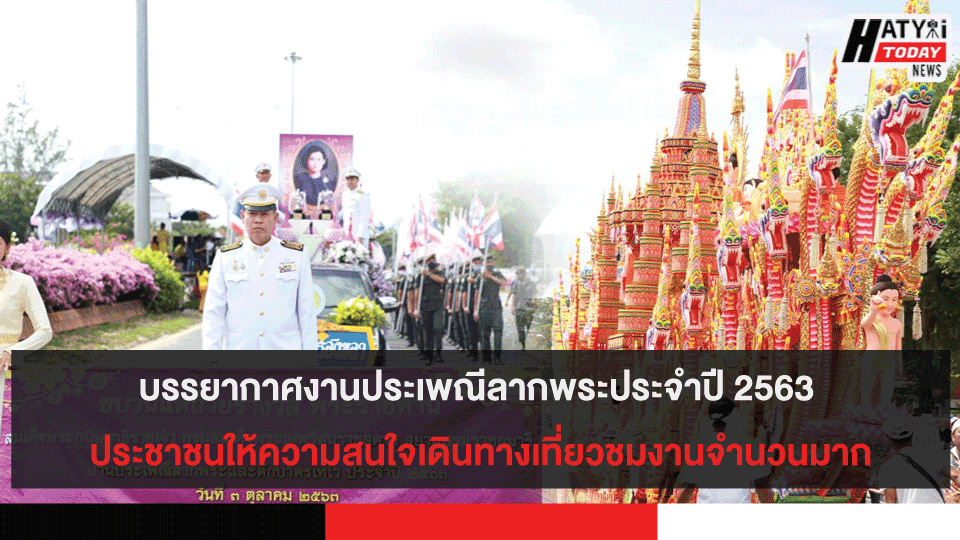 บรรยากาศงานประเพณีลากพระประจำปี 2563 เป็นไปอย่างคึกคักยิ่งใหญ่ ประชาชนให้ความสนใจเดินทางเที่ยวชมงานจำนวนมาก